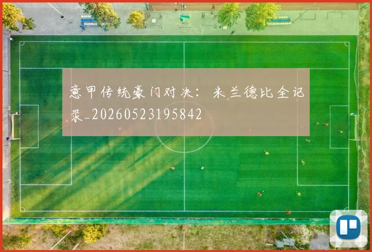 意甲传统豪门对决：米兰德比全记录_20260523195842