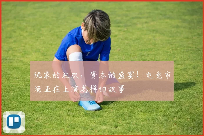 玩家的狂欢，资本的盛宴！电竞市场正在上演怎样的故事