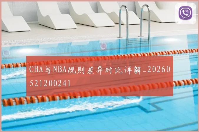 CBA与NBA规则差异对比详解_20260521200241