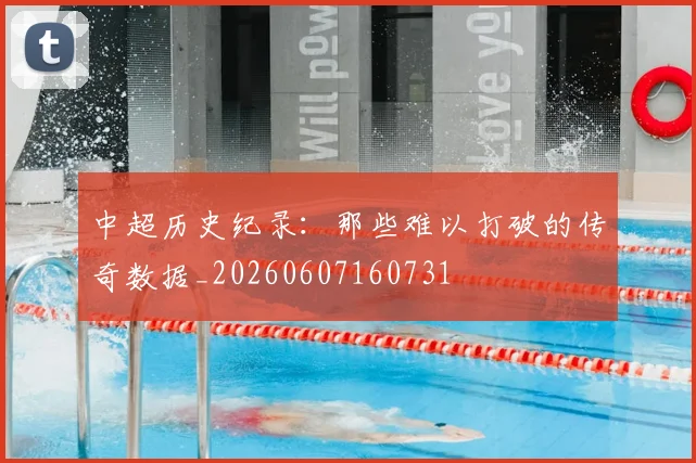 中超历史纪录:那些难以打破的传奇数据_20260607160731