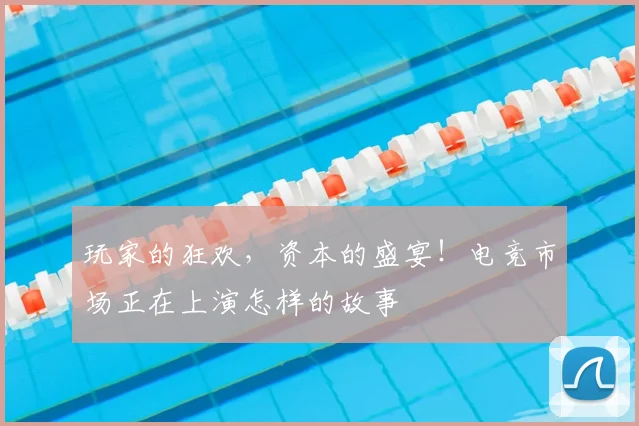 玩家的狂欢,资本的盛宴!电竞市场正在上演怎样的故事