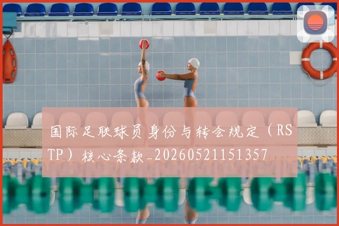 国际足联球员身份与转会规定（RSTP）核心条款_20260521151357