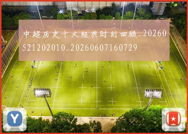 中超历史十大经典时刻回顾_20260521202010_20260607160729