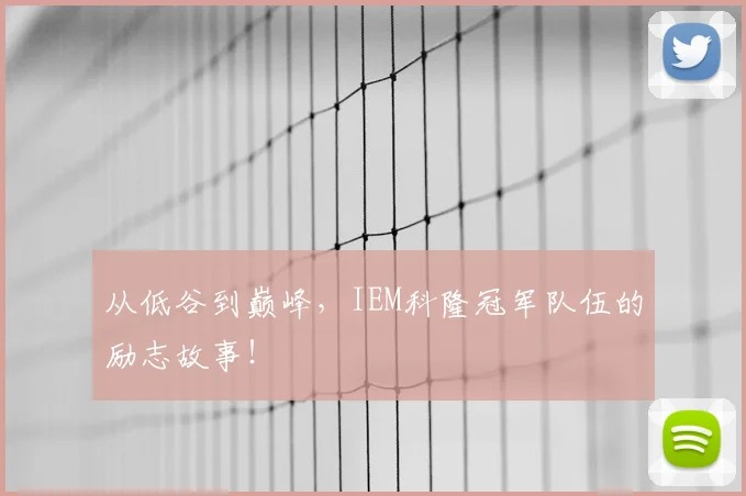 从低谷到巅峰，IEM科隆冠军队伍的励志故事！