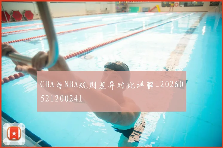 CBA与NBA规则差异对比详解_20260521200241