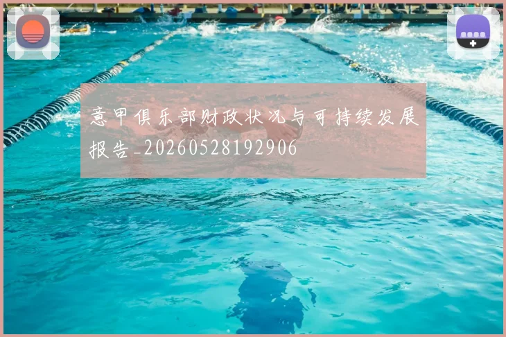 意甲俱乐部财政状况与可持续发展报告_20260528192906