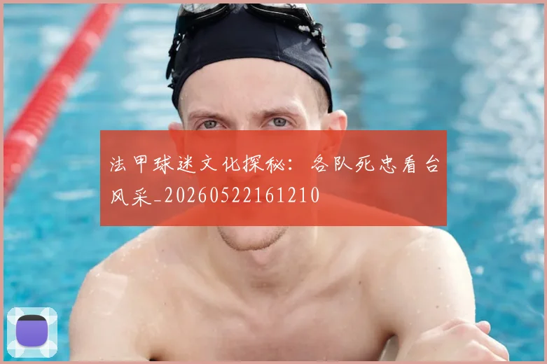 法甲球迷文化探秘：各队死忠看台风采_20260522161210
