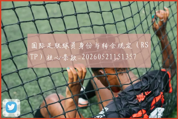 国际足联球员身份与转会规定（RSTP）核心条款_20260521151357