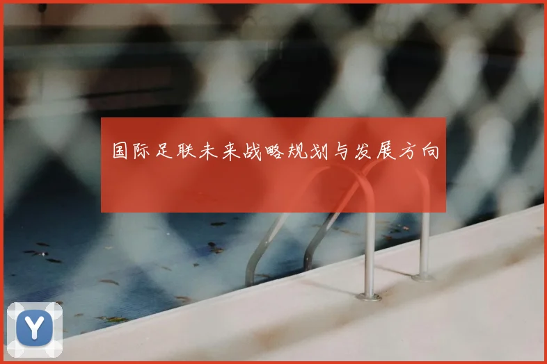 国际足联未来战略规划与发展方向