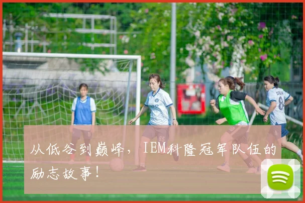 从低谷到巅峰，IEM科隆冠军队伍的励志故事！
