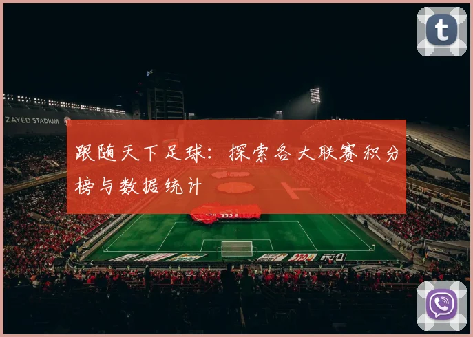 跟随天下足球：探索各大联赛积分榜与数据统计