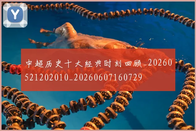 中超历史十大经典时刻回顾_20260521202010_20260607160729