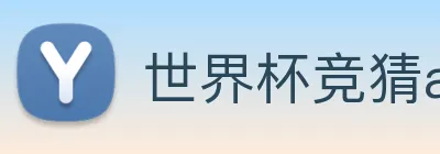 世界杯竞猜app Logo